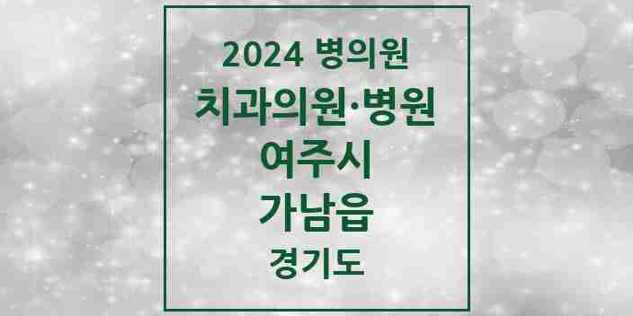 2024 가남읍 치과 모음 5곳 | 경기도 여주시 추천 리스트