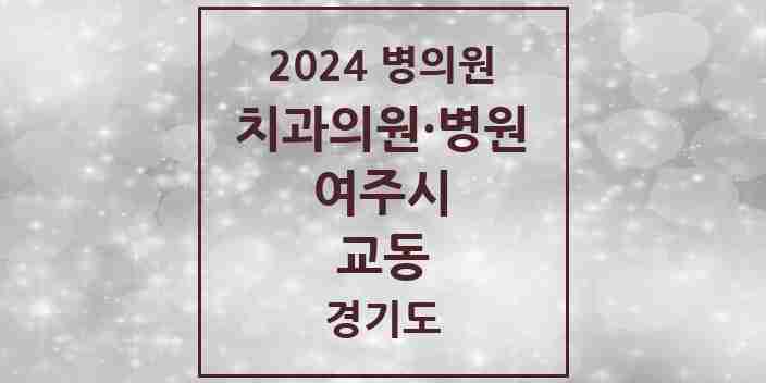 2024 교동 치과 모음 1곳 | 경기도 여주시 추천 리스트