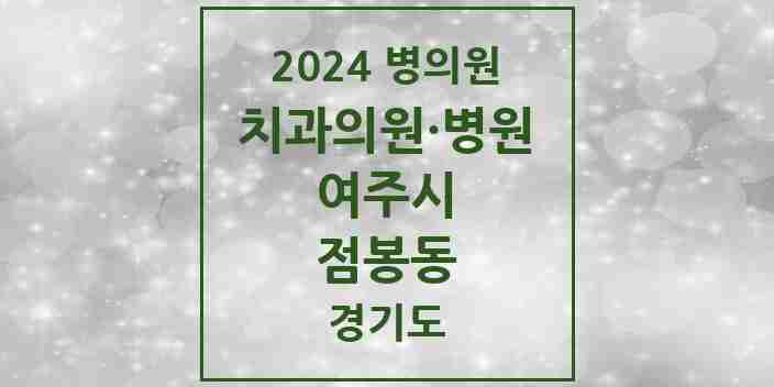 2024 점봉동 치과 모음 2곳 | 경기도 여주시 추천 리스트