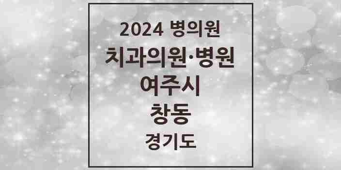 2024 창동 치과 모음 5곳 | 경기도 여주시 추천 리스트