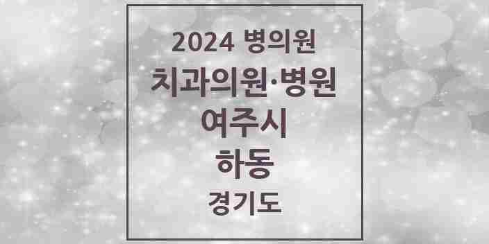 2024 하동 치과 모음 3곳 | 경기도 여주시 추천 리스트