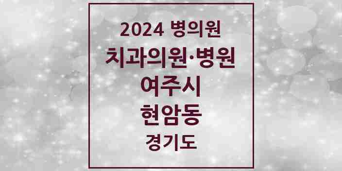 2024 현암동 치과 모음 3곳 | 경기도 여주시 추천 리스트