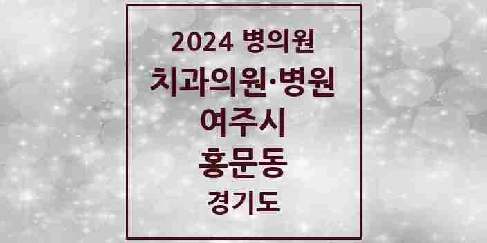 2024 홍문동 치과 모음 14곳 | 경기도 여주시 추천 리스트