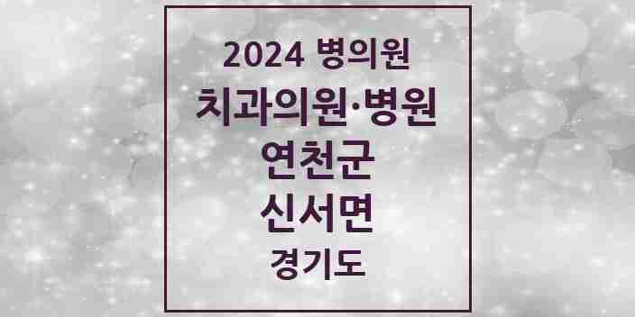 2024 신서면 치과 모음 1곳 | 경기도 연천군 추천 리스트