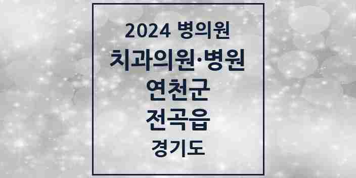 2024 전곡읍 치과 모음 10곳 | 경기도 연천군 추천 리스트