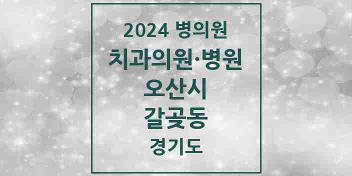 2024 갈곶동 치과 모음 3곳 | 경기도 오산시 추천 리스트