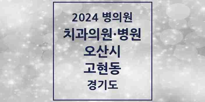 2024 고현동 치과 모음 2곳 | 경기도 오산시 추천 리스트