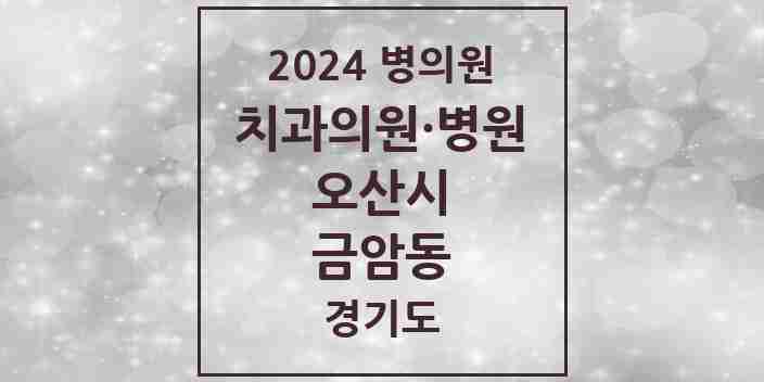 2024 금암동 치과 모음 8곳 | 경기도 오산시 추천 리스트