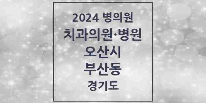 2024 부산동 치과 모음 3곳 | 경기도 오산시 추천 리스트