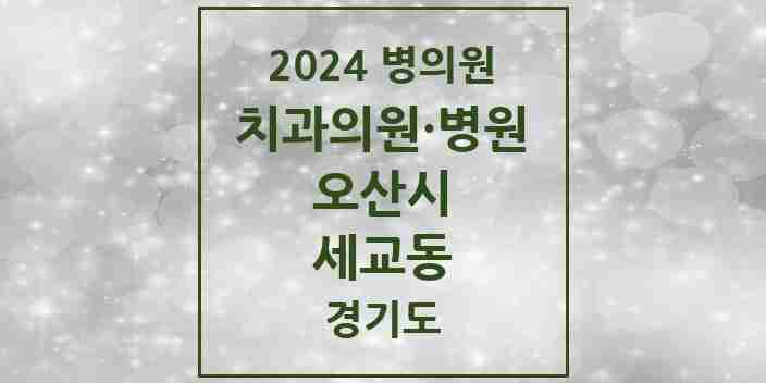 2024 세교동 치과 모음 1곳 | 경기도 오산시 추천 리스트