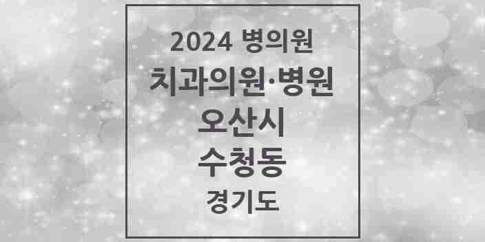 2024 수청동 치과 모음 6곳 | 경기도 오산시 추천 리스트