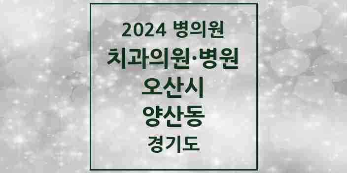 2024 양산동 치과 모음 1곳 | 경기도 오산시 추천 리스트