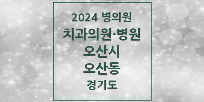 2024 오산동 치과 모음 26곳 | 경기도 오산시 추천 리스트