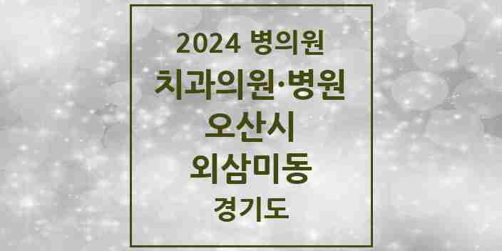 2024 외삼미동 치과 모음 1곳 | 경기도 오산시 추천 리스트