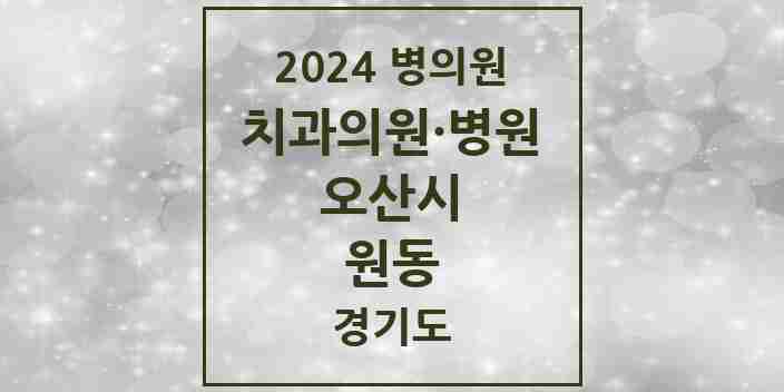 2024 원동 치과 모음 21곳 | 경기도 오산시 추천 리스트