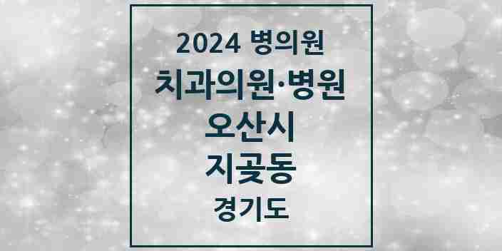 2024 지곶동 치과 모음 1곳 | 경기도 오산시 추천 리스트