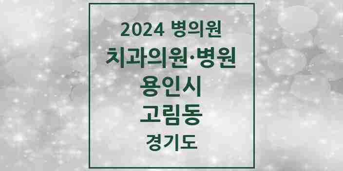 2024 고림동 치과 모음 2곳 | 경기도 용인시 추천 리스트