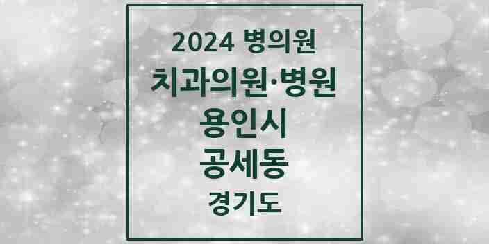 2024 공세동 치과 모음 4곳 | 경기도 용인시 추천 리스트