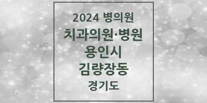 2024 김량장동 치과 모음 35곳 | 경기도 용인시 추천 리스트