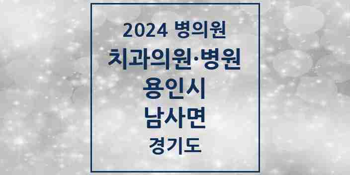 2024 남사면 치과 모음 2곳 | 경기도 용인시 추천 리스트