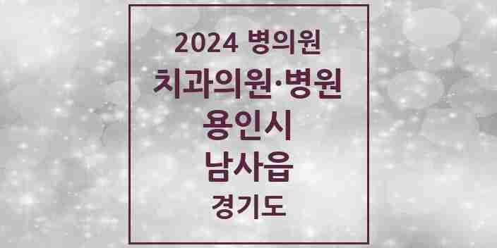 2024 남사읍 치과 모음 1곳 | 경기도 용인시 추천 리스트