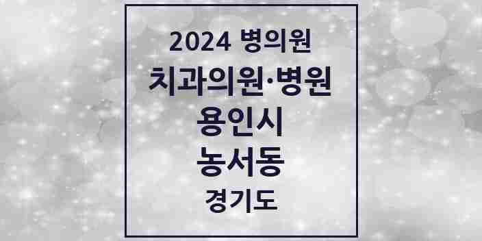 2024 농서동 치과 모음 2곳 | 경기도 용인시 추천 리스트