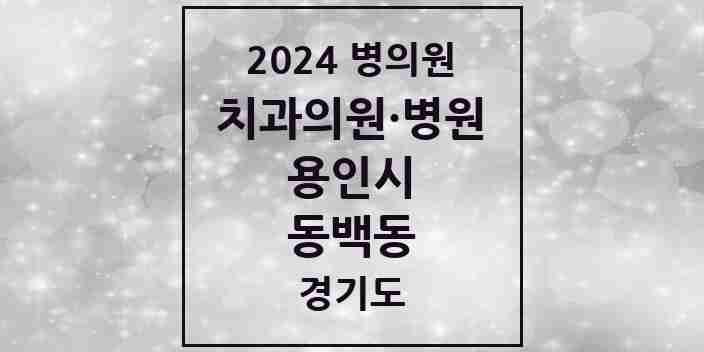 2024 동백동 치과 모음 9곳 | 경기도 용인시 추천 리스트