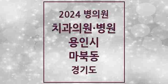 2024 마북동 치과 모음 10곳 | 경기도 용인시 추천 리스트