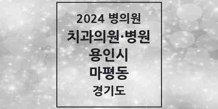 2024 마평동 치과 모음 2곳 | 경기도 용인시 추천 리스트