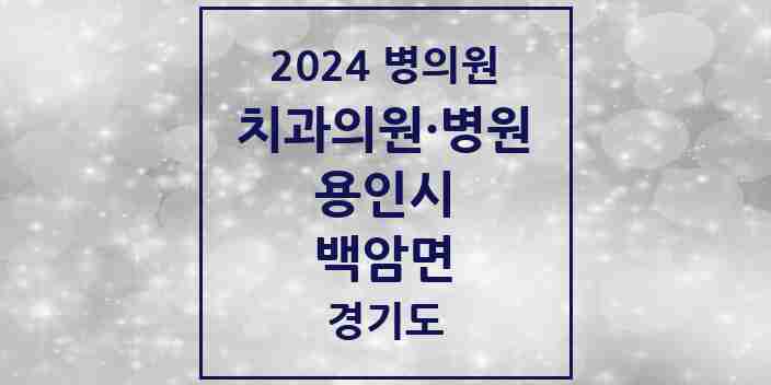 2024 백암면 치과 모음 4곳 | 경기도 용인시 추천 리스트