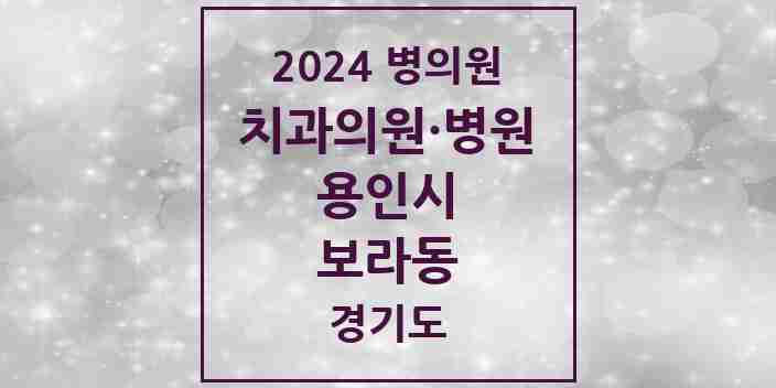 2024 보라동 치과 모음 9곳 | 경기도 용인시 추천 리스트