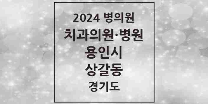 2024 상갈동 치과 모음 5곳 | 경기도 용인시 추천 리스트