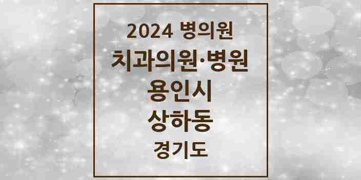 2024 상하동 치과 모음 4곳 | 경기도 용인시 추천 리스트