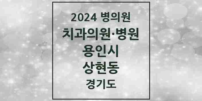 2024 상현동 치과 모음 31곳 | 경기도 용인시 추천 리스트