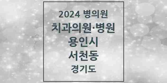 2024 서천동 치과 모음 5곳 | 경기도 용인시 추천 리스트