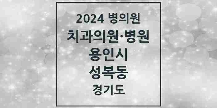 2024 성복동 치과 모음 22곳 | 경기도 용인시 추천 리스트