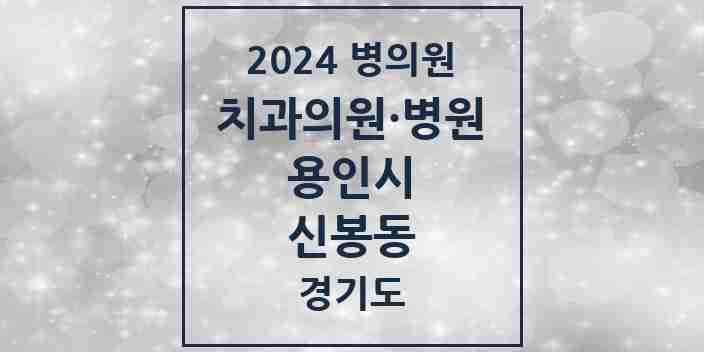 2024 신봉동 치과 모음 12곳 | 경기도 용인시 추천 리스트