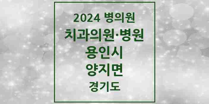 2024 양지면 치과 모음 4곳 | 경기도 용인시 추천 리스트