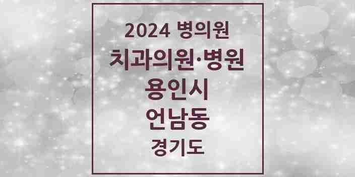 2024 언남동 치과 모음 8곳 | 경기도 용인시 추천 리스트