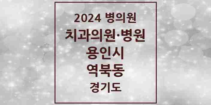 2024 역북동 치과 모음 11곳 | 경기도 용인시 추천 리스트