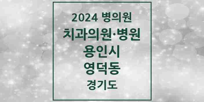 2024 영덕동 치과 모음 17곳 | 경기도 용인시 추천 리스트