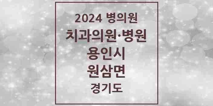 2024 원삼면 치과 모음 2곳 | 경기도 용인시 추천 리스트