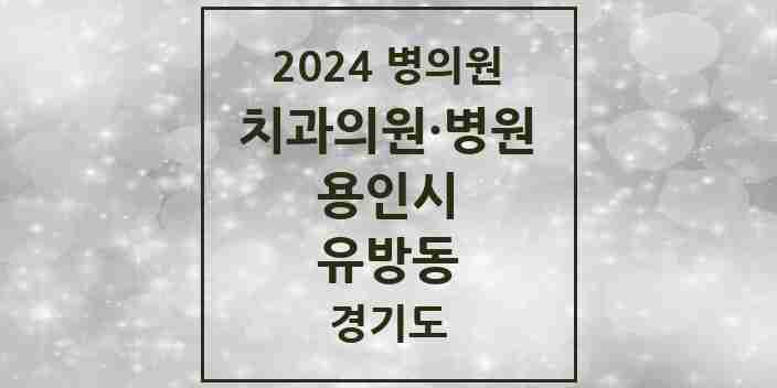 2024 유방동 치과 모음 2곳 | 경기도 용인시 추천 리스트