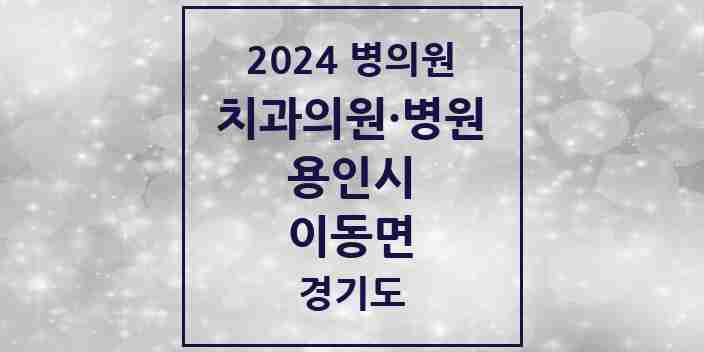 2024 이동면 치과 모음 2곳 | 경기도 용인시 추천 리스트