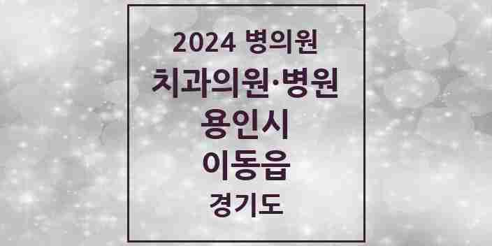 2024 이동읍 치과 모음 3곳 | 경기도 용인시 추천 리스트