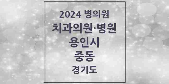 2024 중동 치과 모음 20곳 | 경기도 용인시 추천 리스트