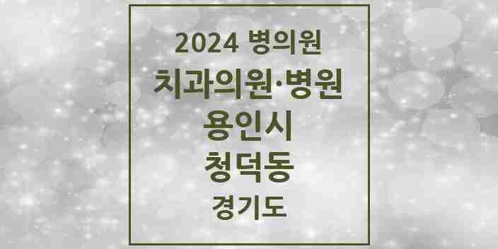 2024 청덕동 치과 모음 2곳 | 경기도 용인시 추천 리스트