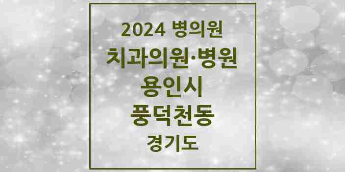 2024 풍덕천동 치과 모음 32곳 | 경기도 용인시 추천 리스트