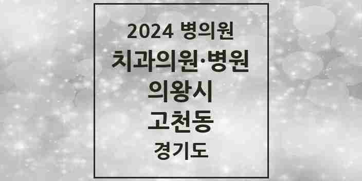 2024 고천동 치과 모음 1곳 | 경기도 의왕시 추천 리스트