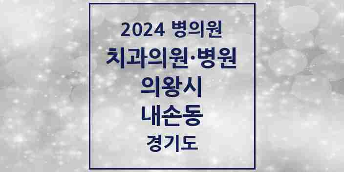 2024 내손동 치과 모음 17곳 | 경기도 의왕시 추천 리스트